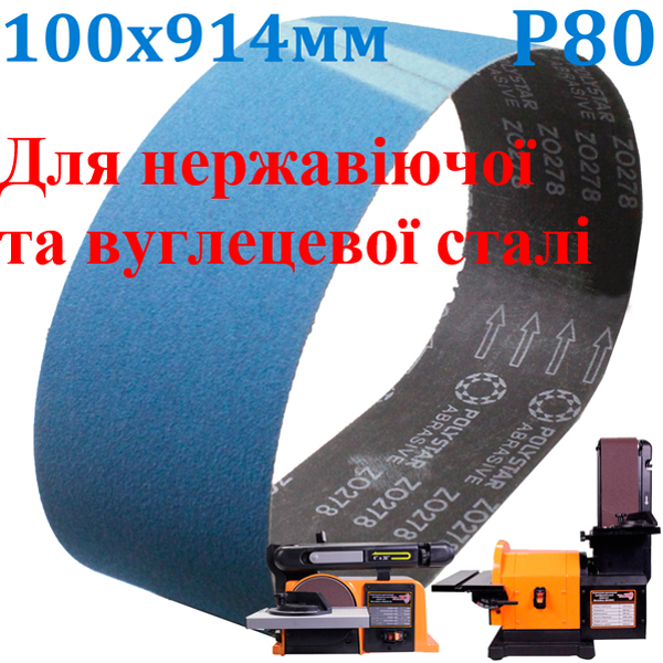 Шліфувальна стрічка цирконієва 100х914мм Р80 00000047028