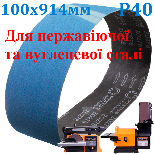 Шліфувальна стрічка цирконієва 100х914мм Р40 00000047029