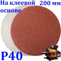 Коло шліфувальне 200мм Р40 на клейовій основі 00000048559