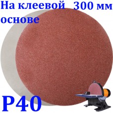 Коло абразивне 300мм Р40 на клейовій основі для верстатів 00000048560