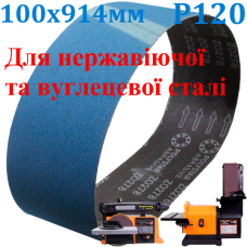Шліфувальна стрічка цирконієва 100х914мм Р120 00000047026